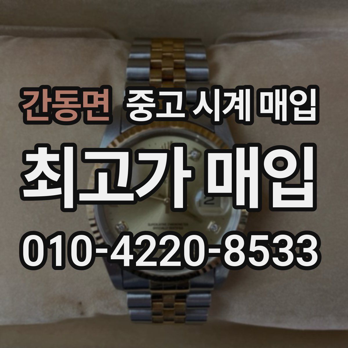 간동면 중고 시계 매입