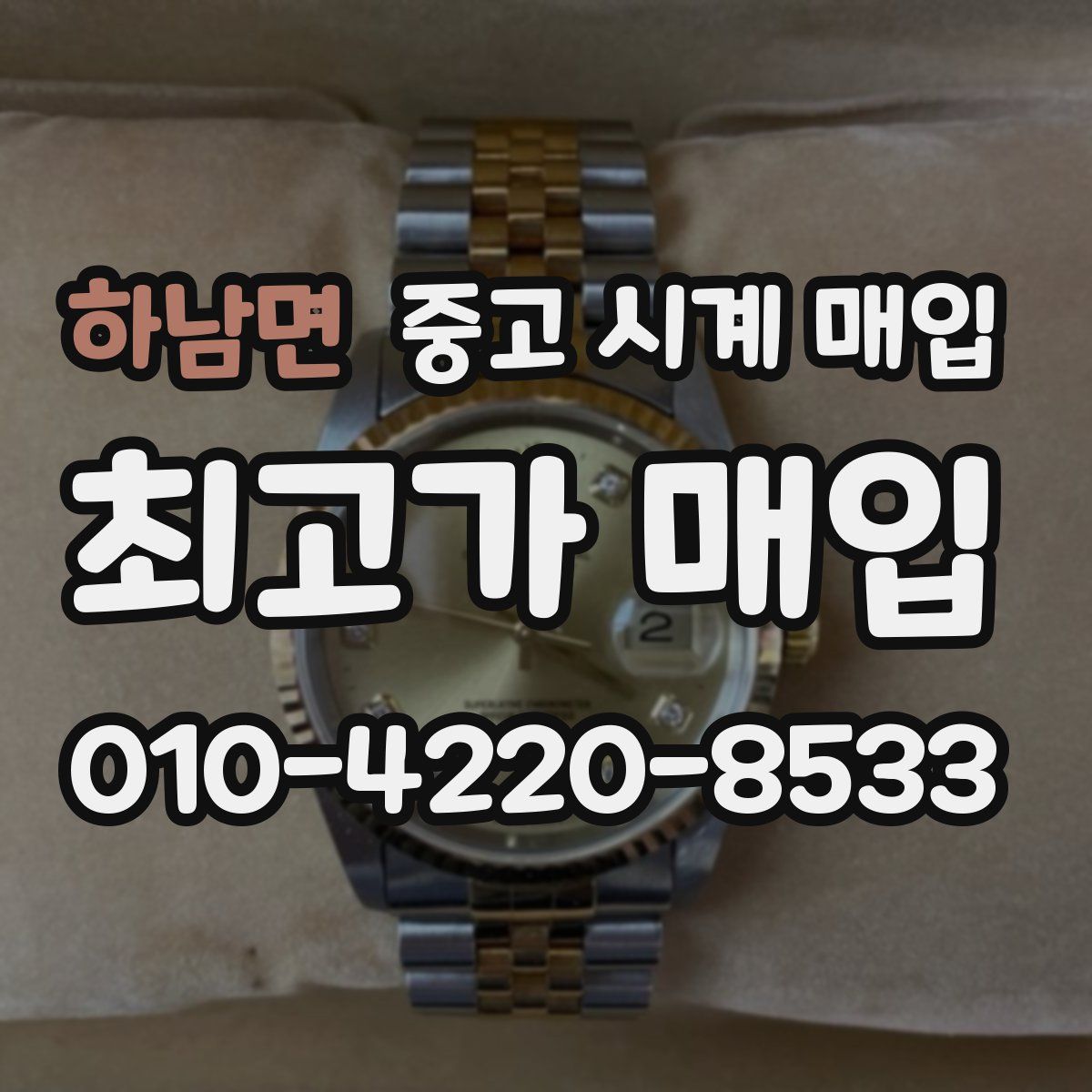 하남면 중고 시계 매입