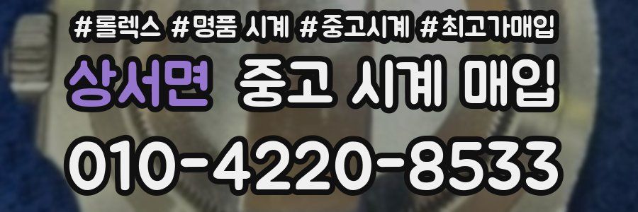 상서면 중고 시계 매입