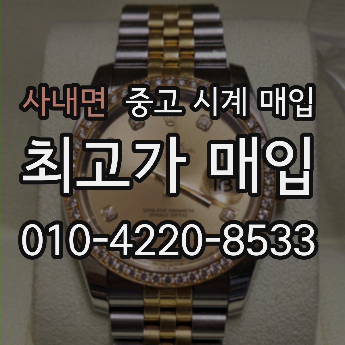 사내면 중고 시계 매입 예약하면 좋은 이유와 준비물