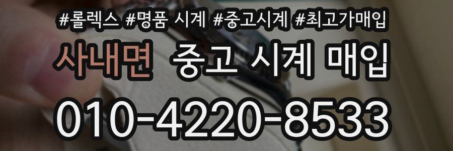 사내면 중고 시계 매입