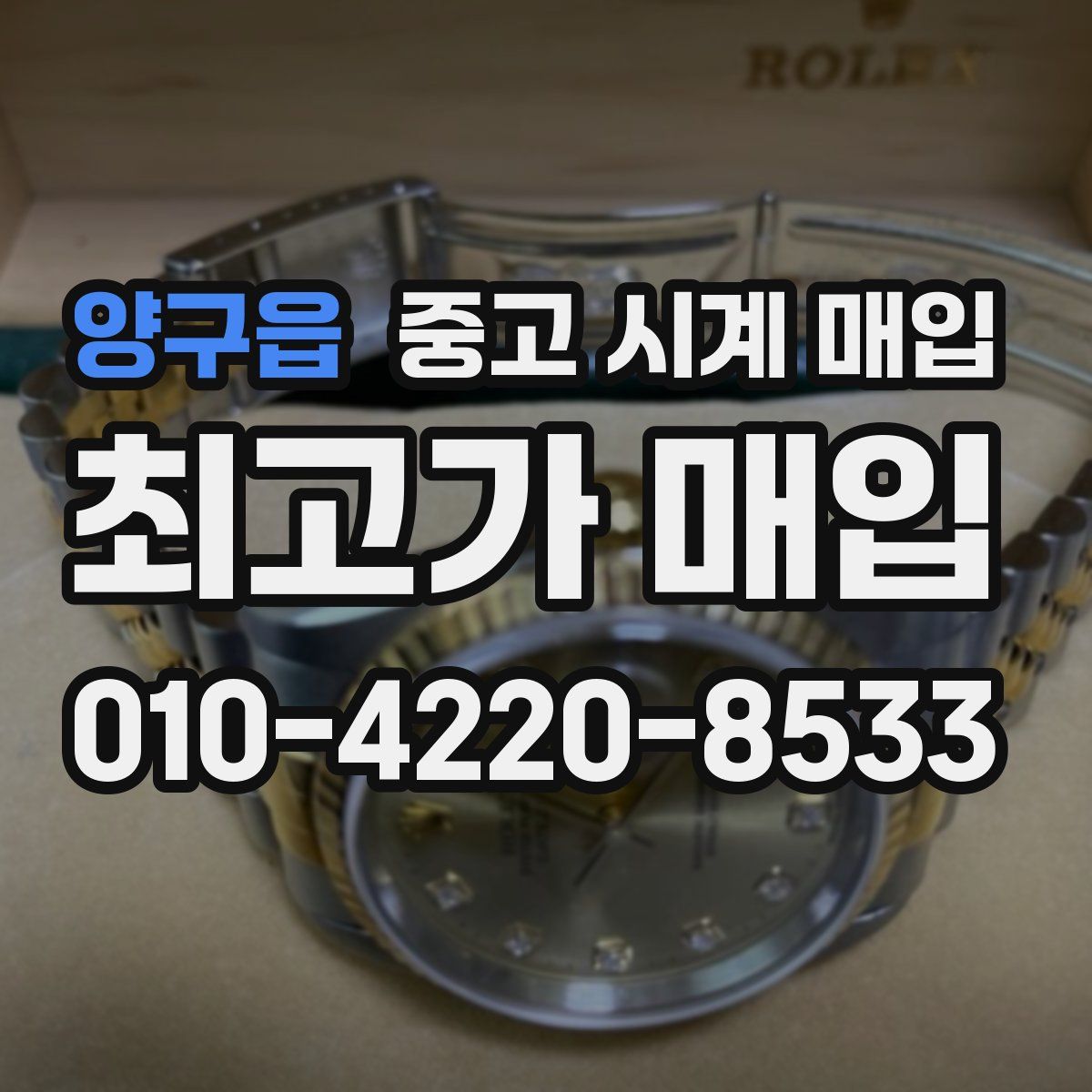 양구읍 중고 시계 매입