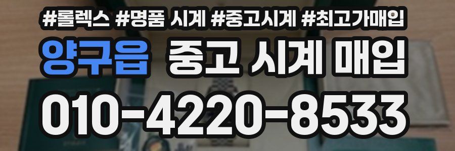양구읍 중고 시계 매입