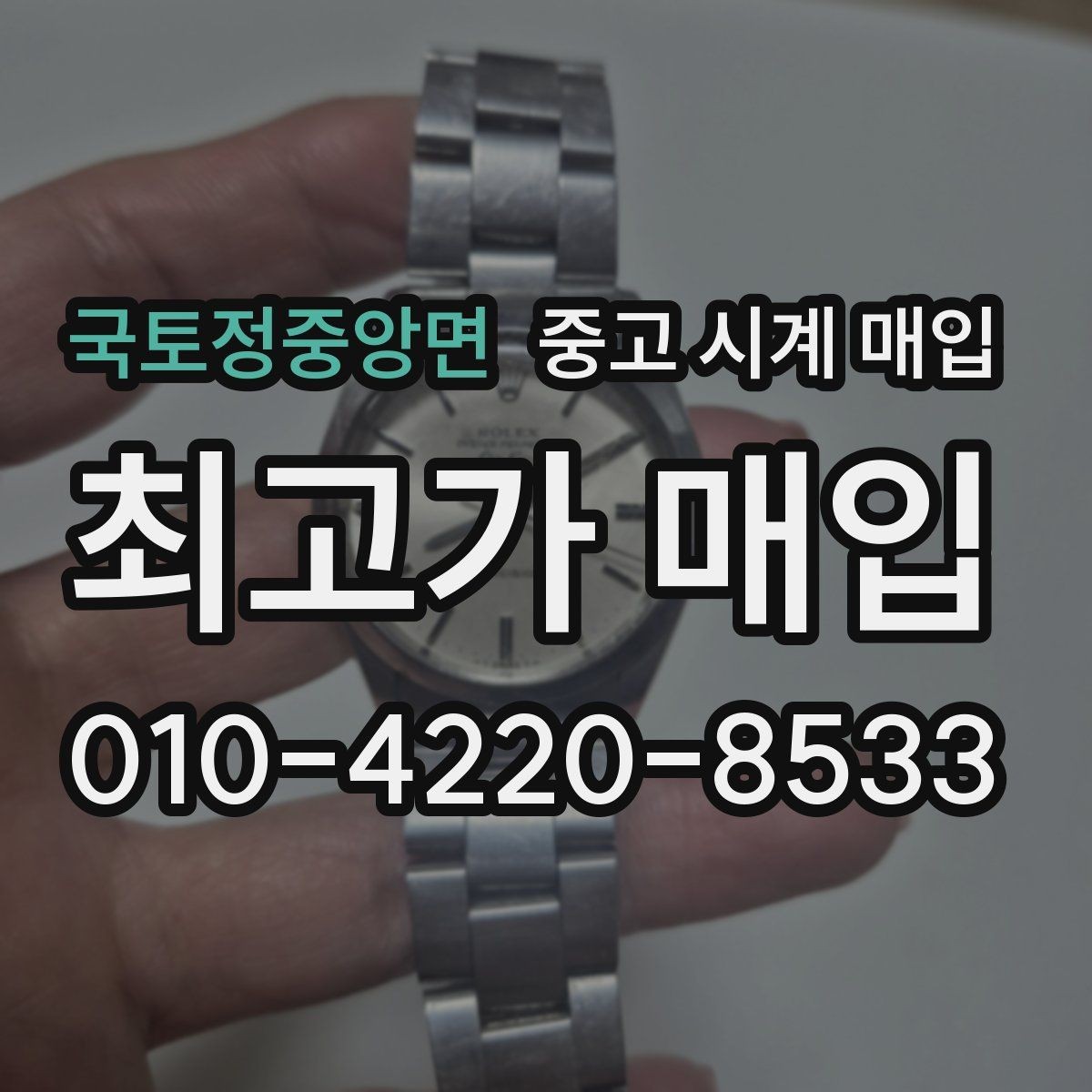 국토정중앙면 중고 시계 매입 버클 상태로 보는 사용감