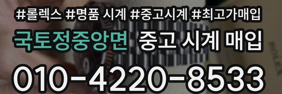 국토정중앙면 중고 시계 매입