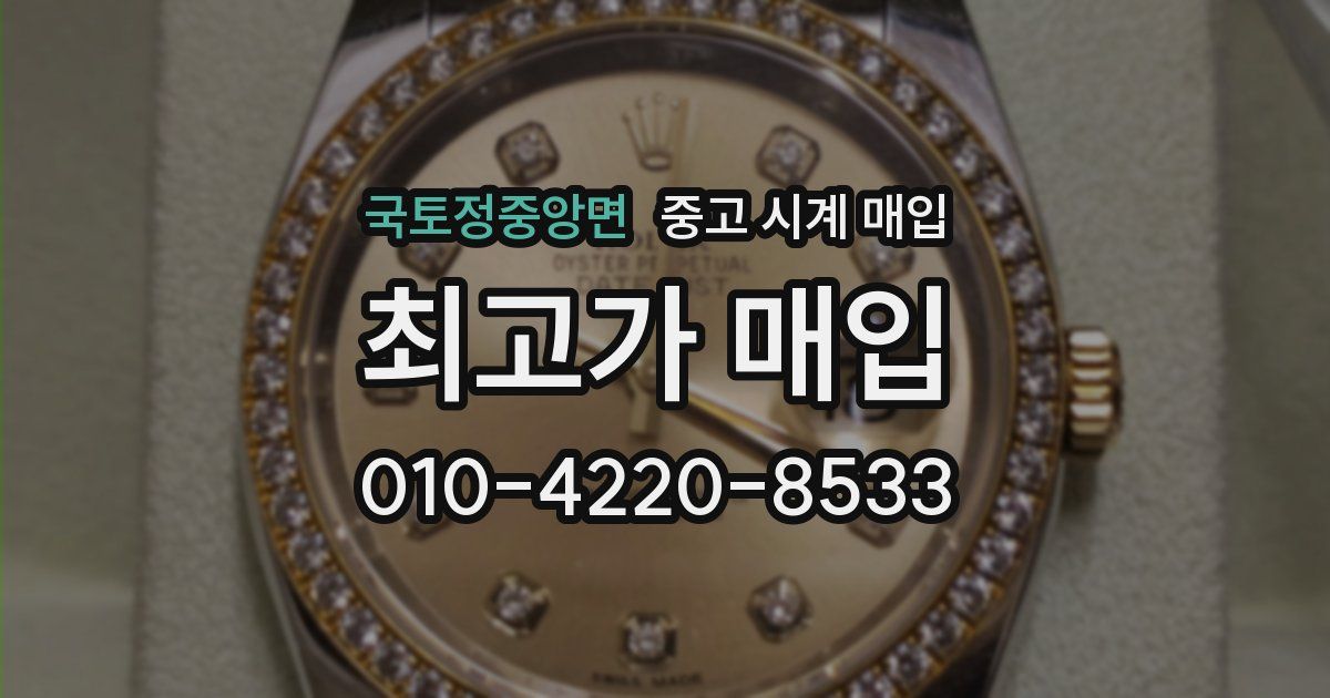 국토정중앙면 중고 시계 매입