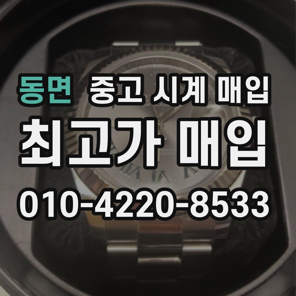 동면 중고 시계 매입 정품 확인은 어떤 순서로 진행될까