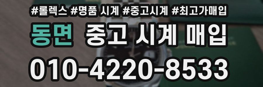 동면 중고 시계 매입