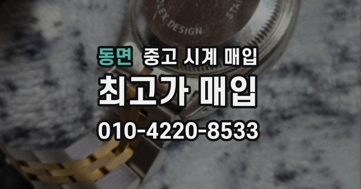 동면 중고 시계 매입