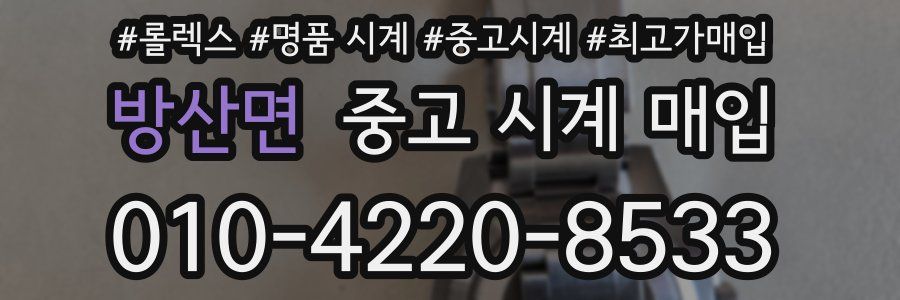 방산면 중고 시계 매입