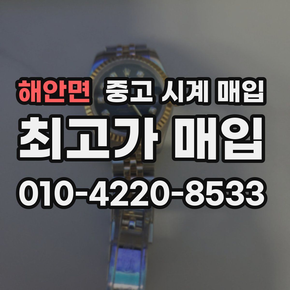 해안면 중고 시계 매입