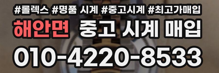 해안면 중고 시계 매입