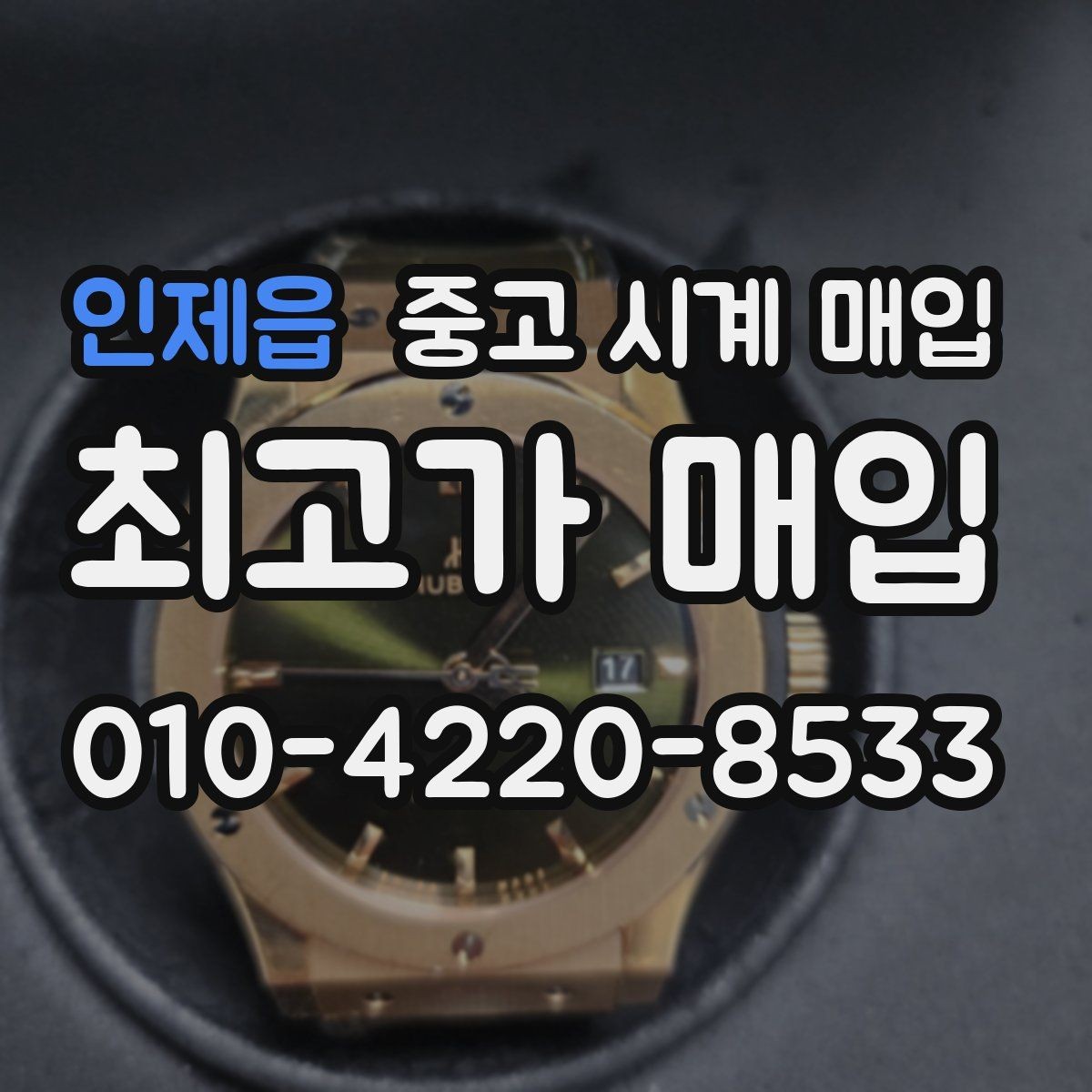 인제읍 중고 시계 매입 케이스 소재별 시세 차이 쉽게 정리