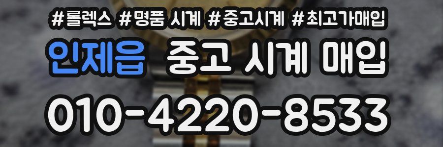 인제읍 중고 시계 매입