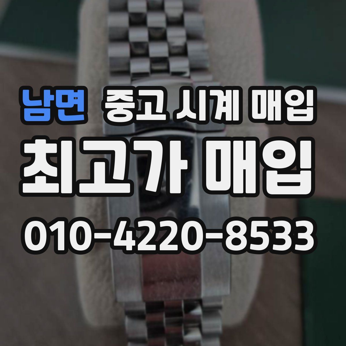 남면 중고 시계 매입