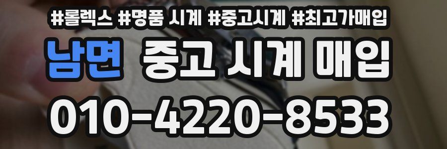 남면 중고 시계 매입