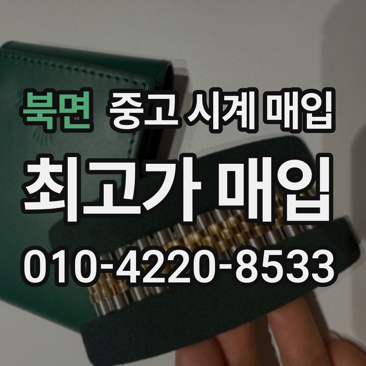 북면 중고 시계 매입 케이스백 각인 감가를 부르는 대표 사례 정리