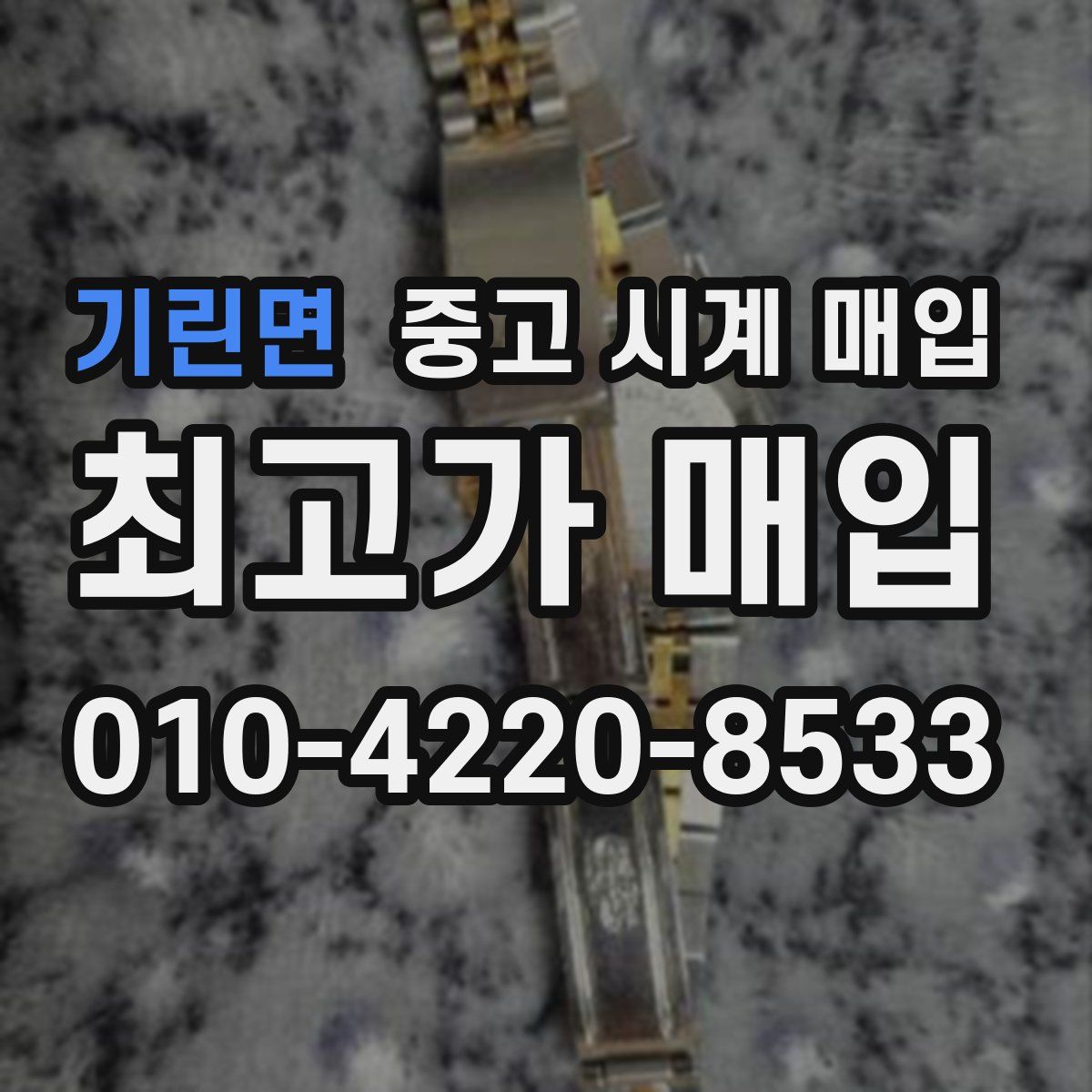 기린면 중고 시계 매입