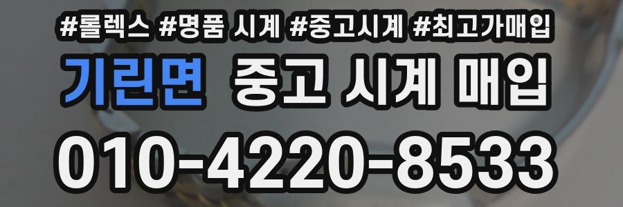 기린면 중고 시계 매입