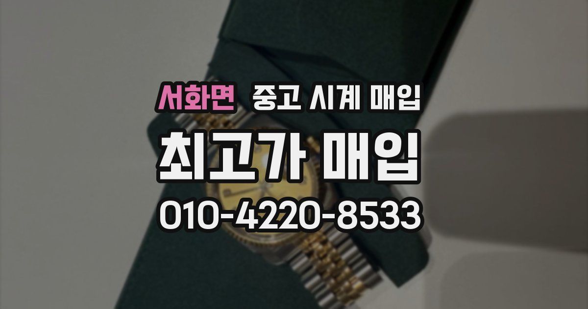 서화면 중고 시계 매입