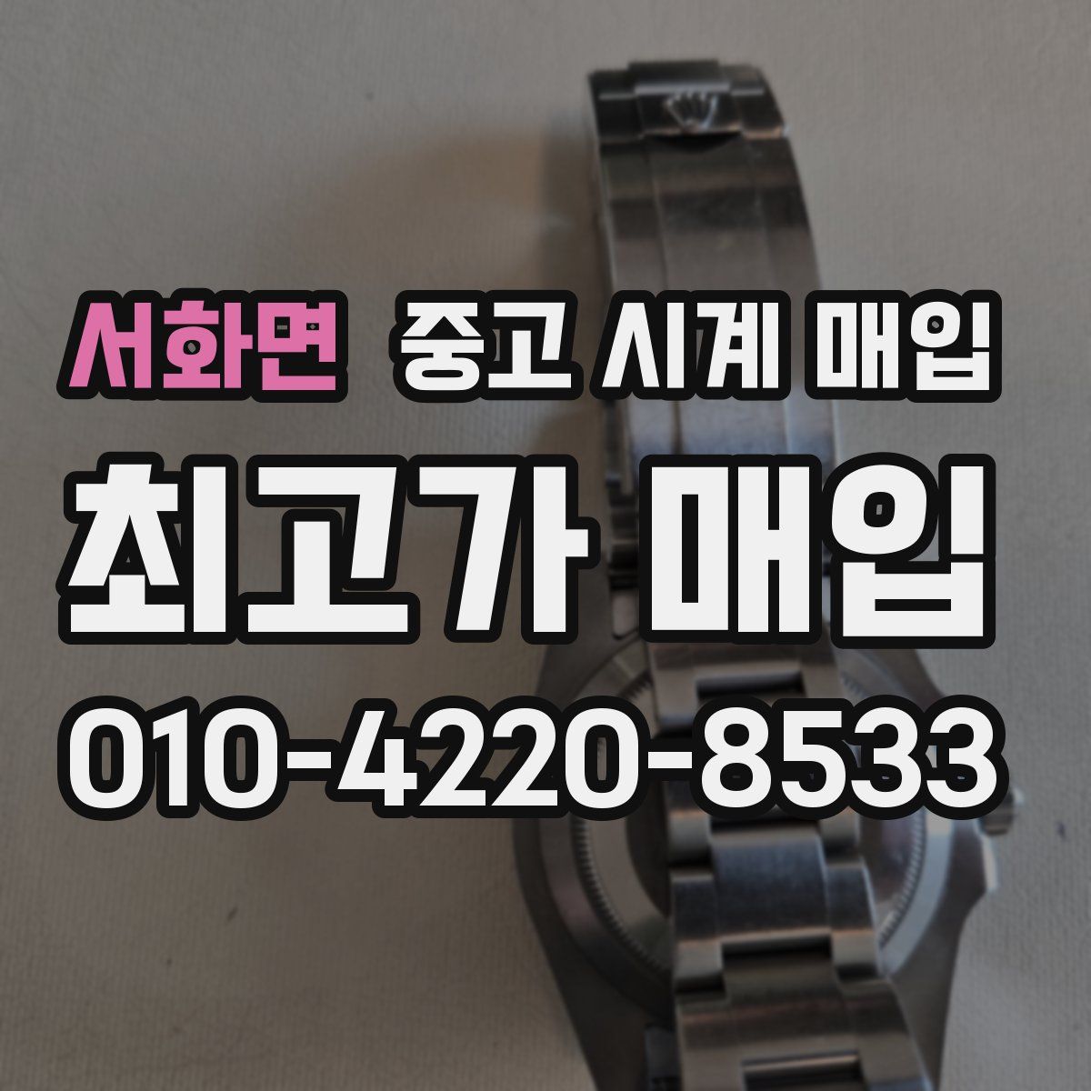 서화면 중고 시계 매입