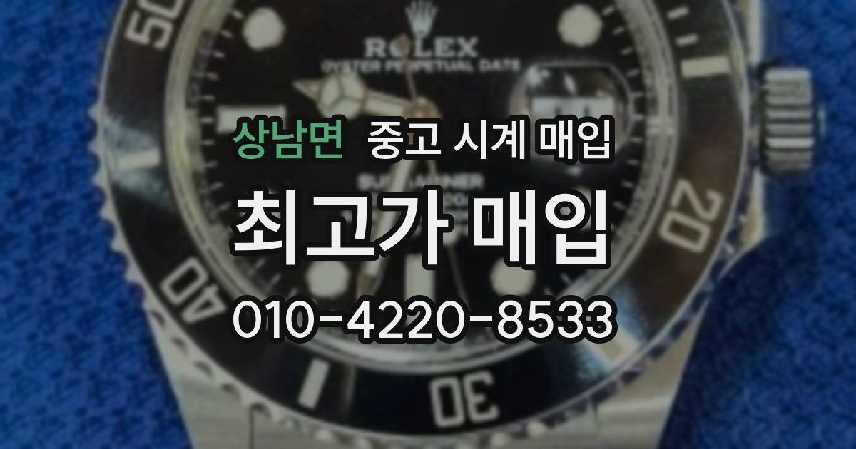 상남면 중고 시계 매입