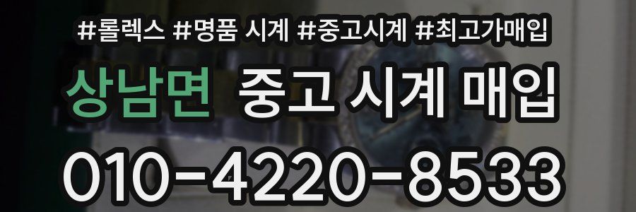 상남면 중고 시계 매입
