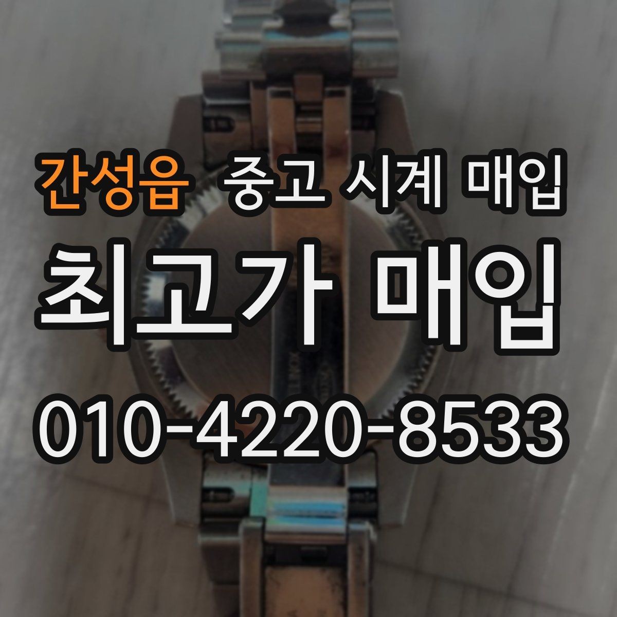 간성읍 중고 시계 매입 방문 상담이 유리한 경우 정리