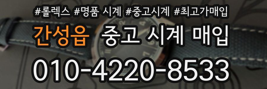 간성읍 중고 시계 매입