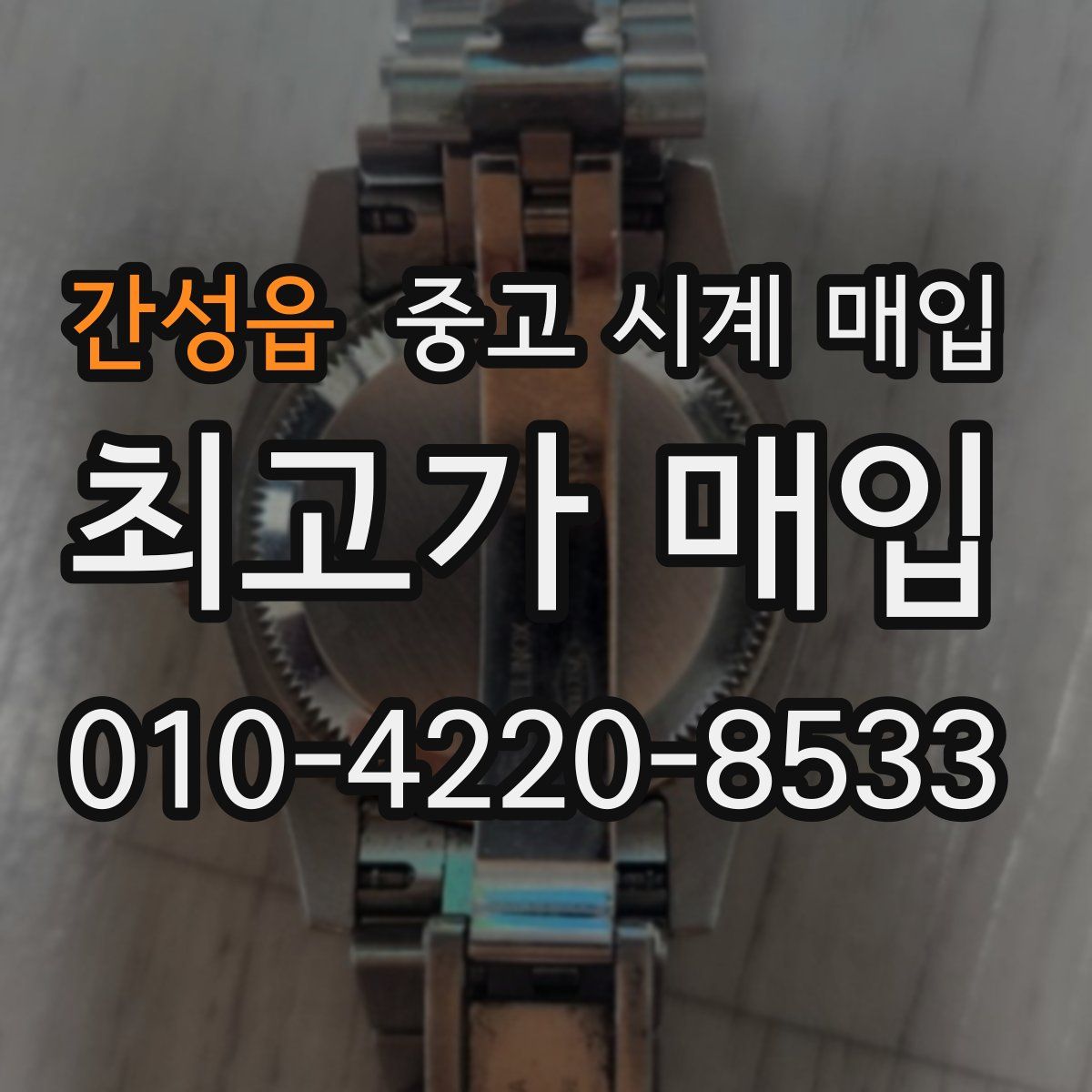 간성읍 중고 시계 매입