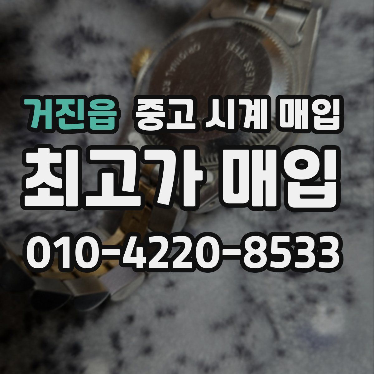 거진읍 중고 시계 매입