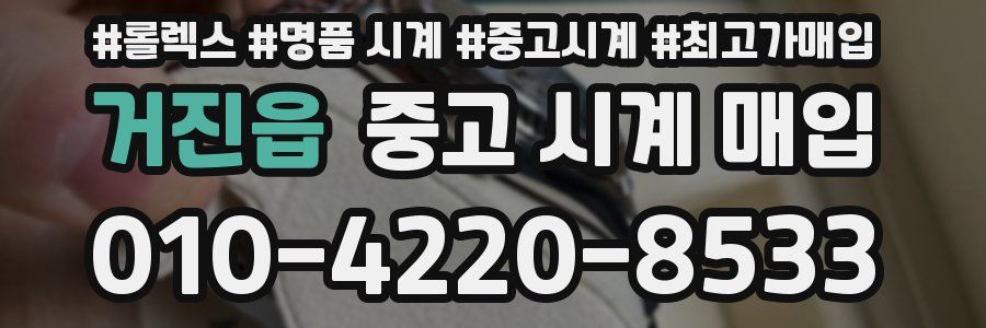 거진읍 중고 시계 매입