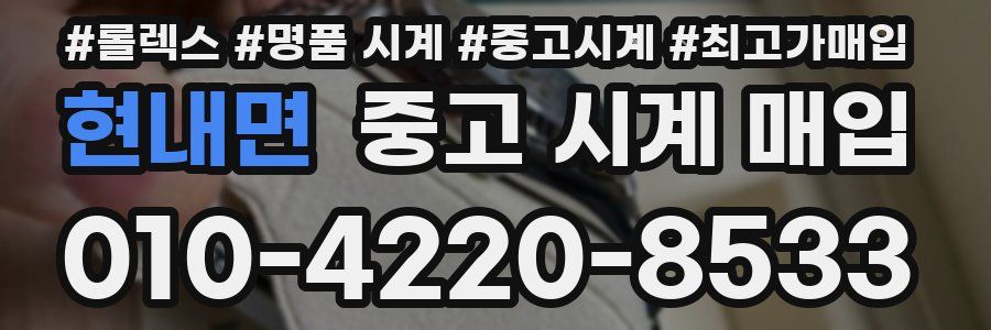 현내면 중고 시계 매입