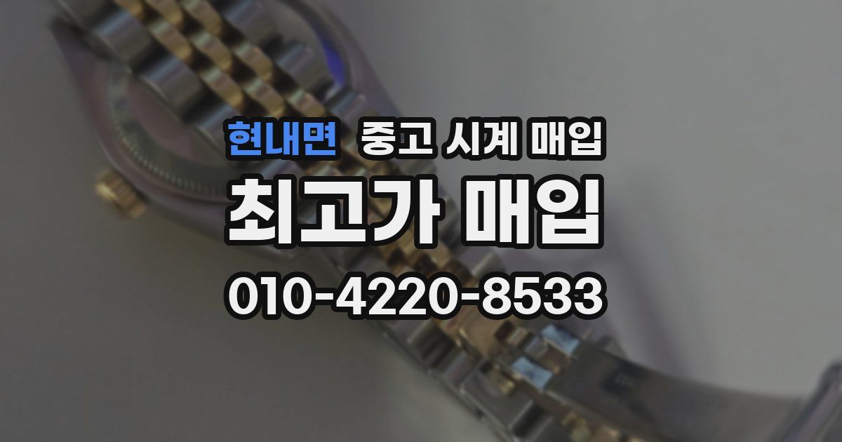 현내면 중고 시계 매입