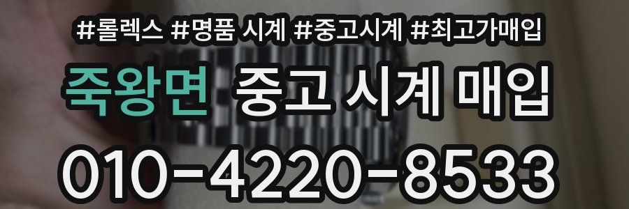죽왕면 중고 시계 매입