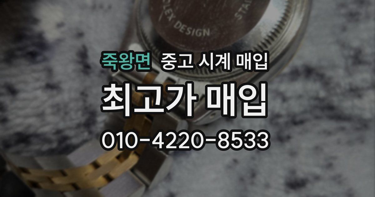 죽왕면 중고 시계 매입