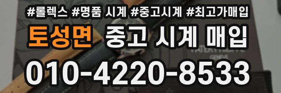 토성면 중고 시계 매입