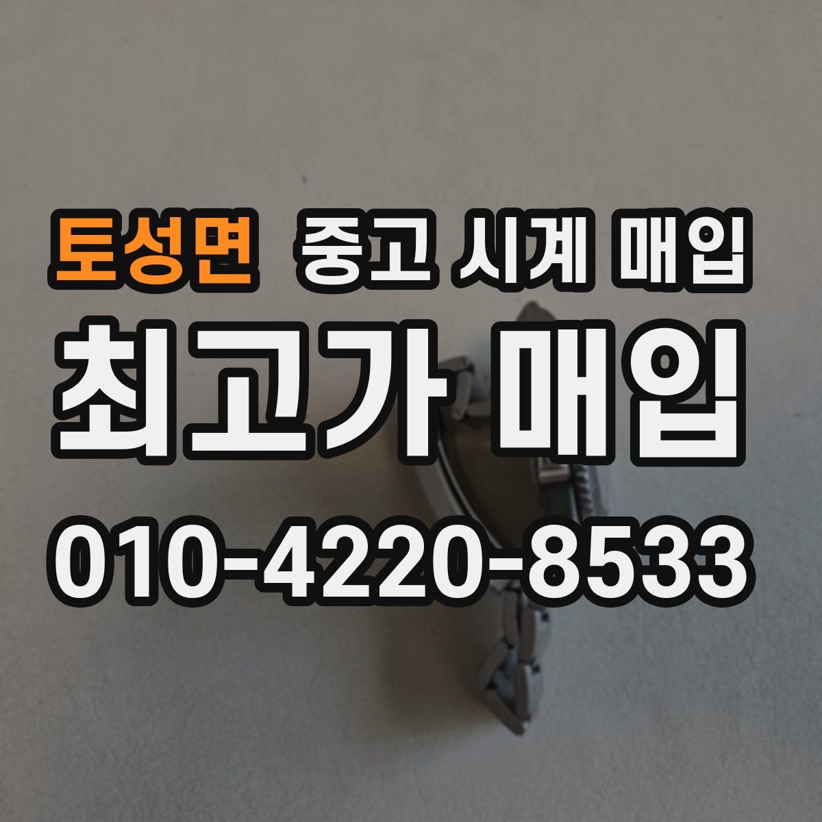 토성면 중고 시계 매입