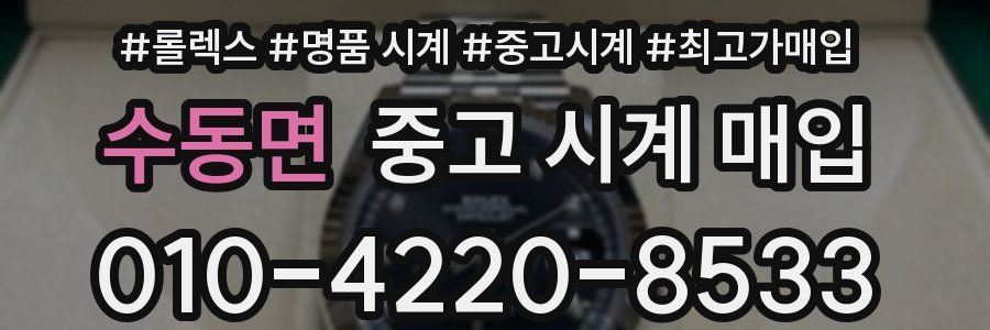 수동면 중고 시계 매입