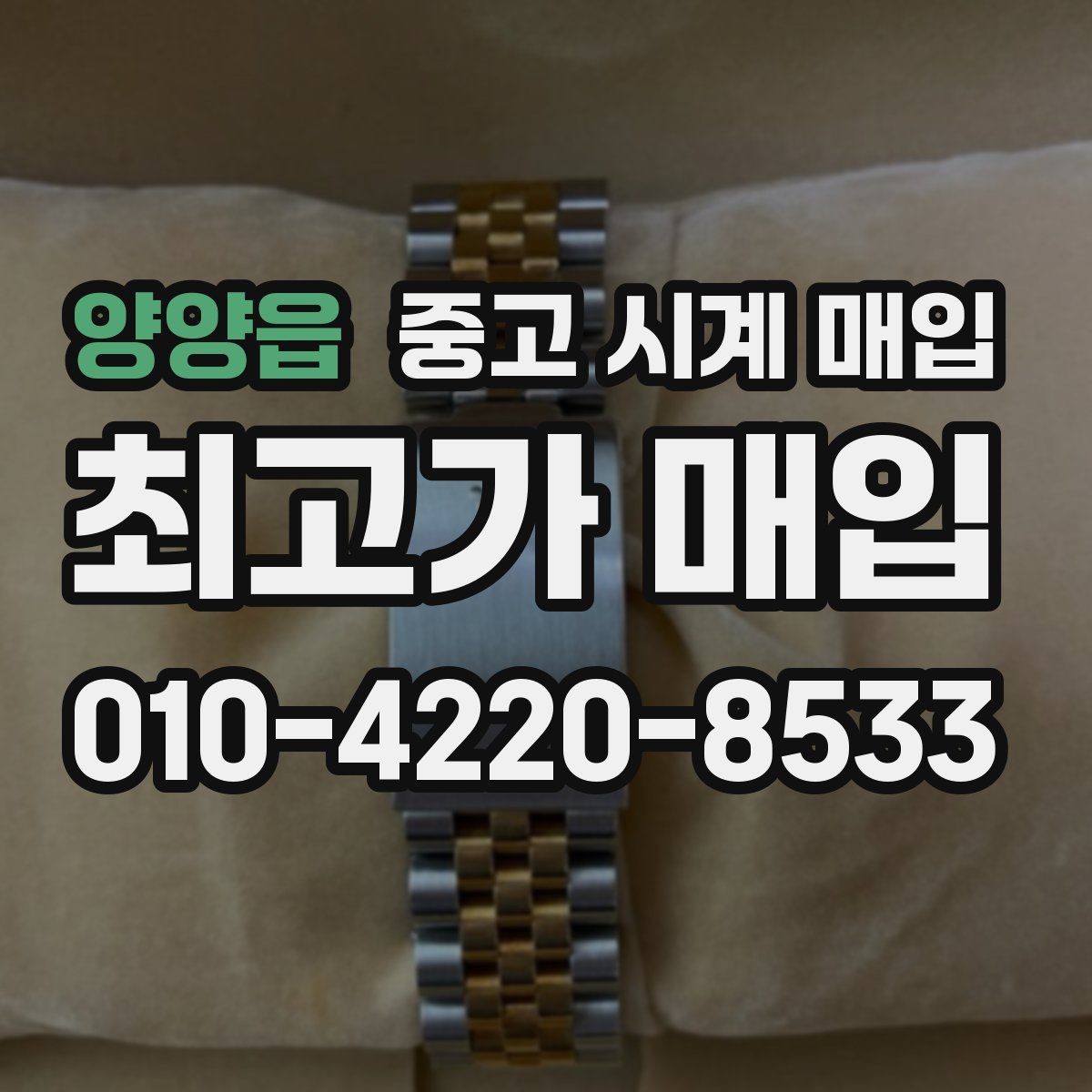 양양읍 중고 시계 매입 거래 전에 궁금한 점을 한 번에 정리했습니다