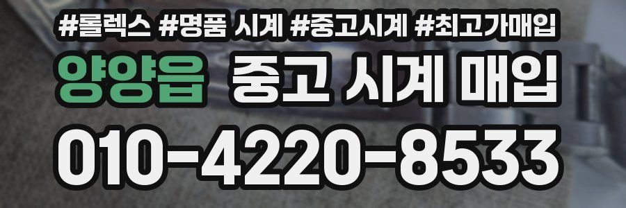 양양읍 중고 시계 매입
