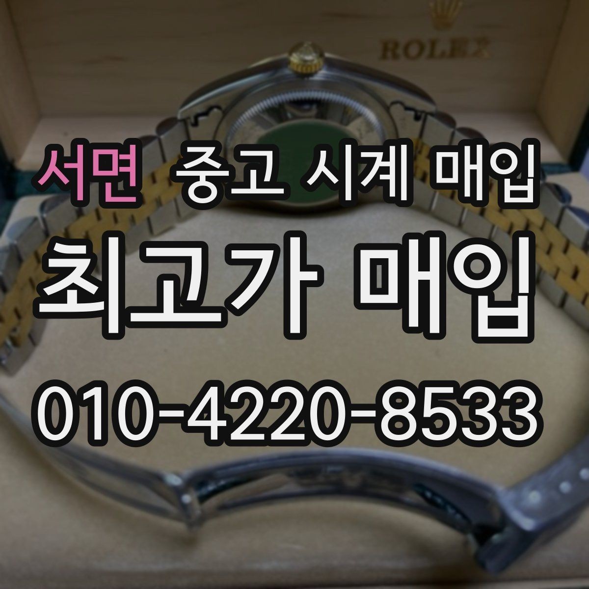 서면 중고 시계 매입 당일 거래 진행 흐름을 깔끔하게 정리