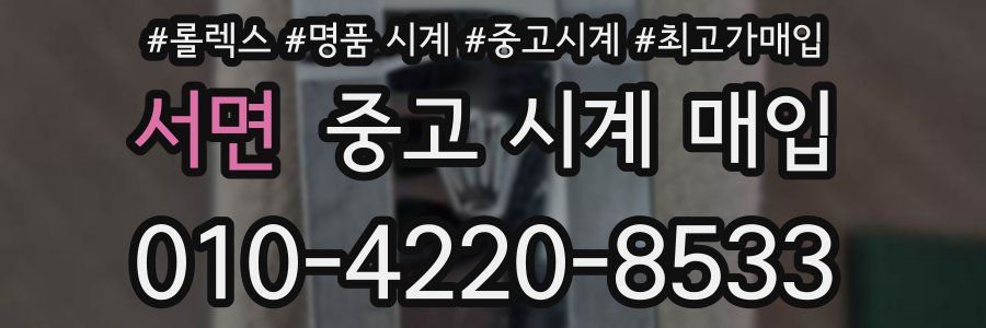 서면 중고 시계 매입
