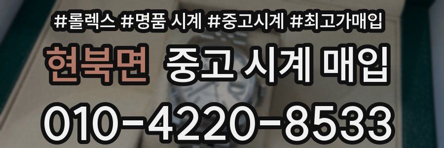 현북면 중고 시계 매입