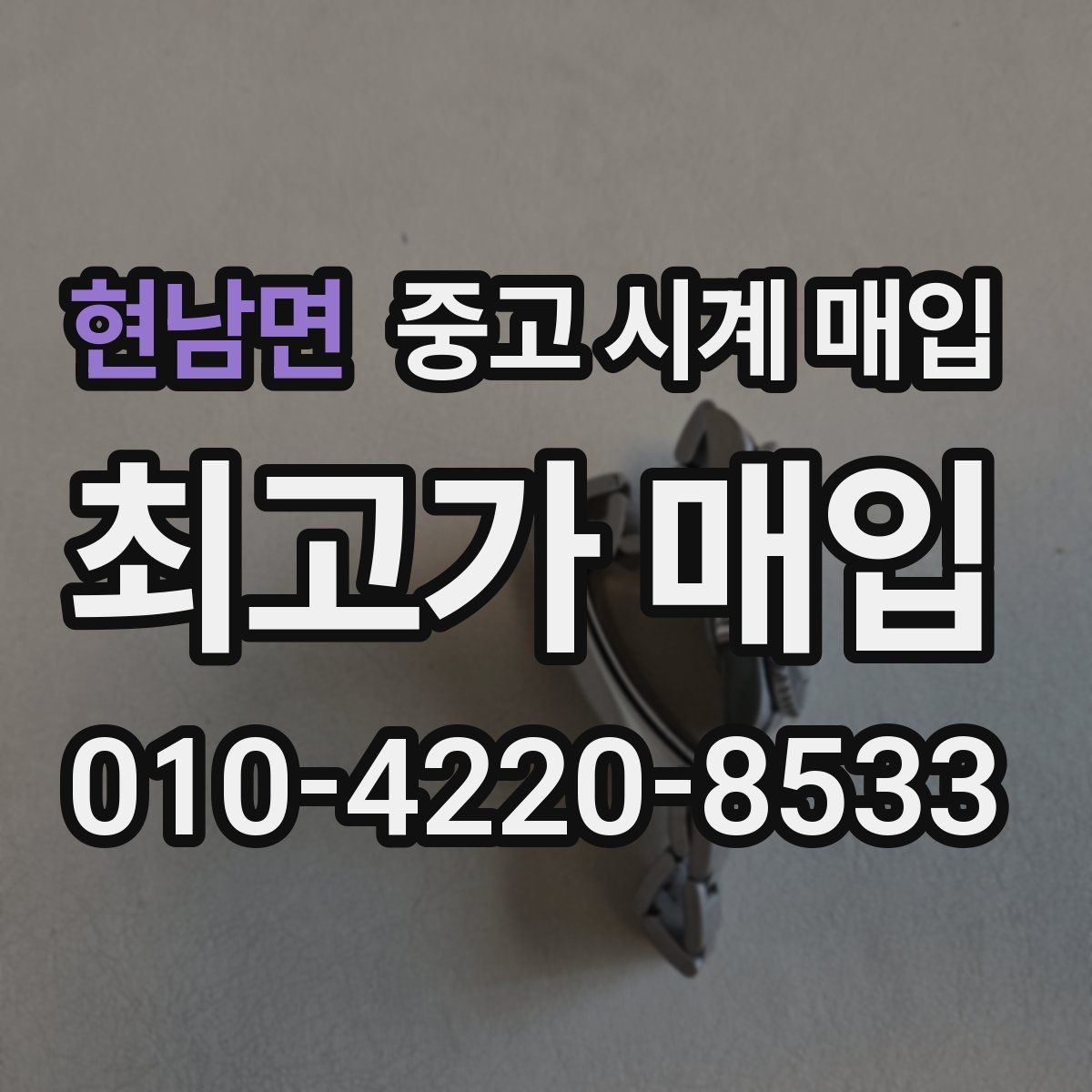 현남면 중고 시계 매입 이사 전후로 정리할 때 분쟁을 예방하는 체크