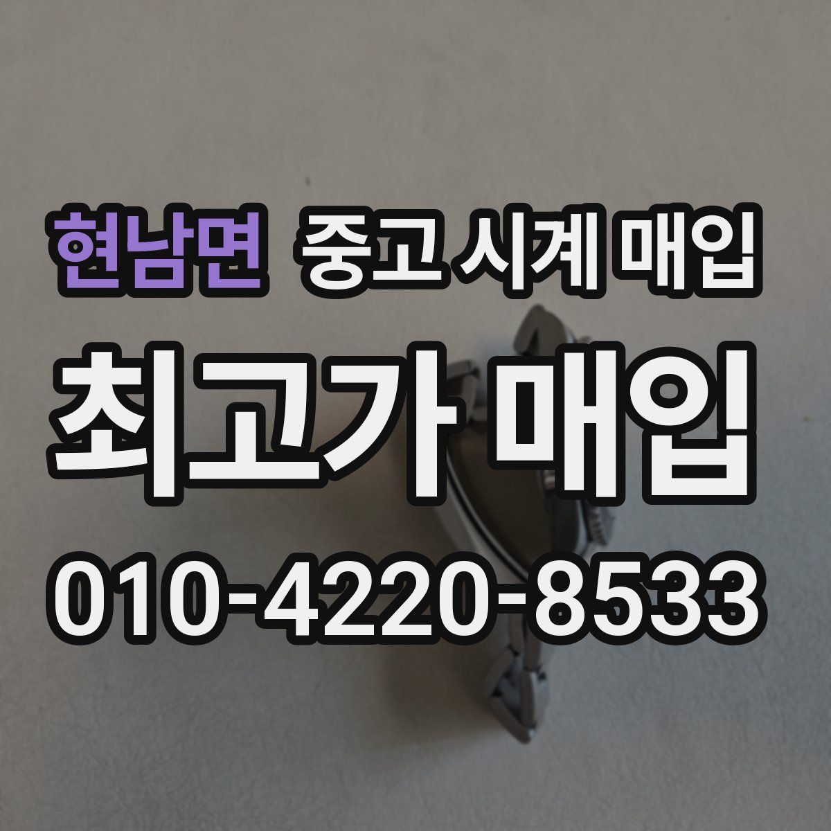 현남면 중고 시계 매입
