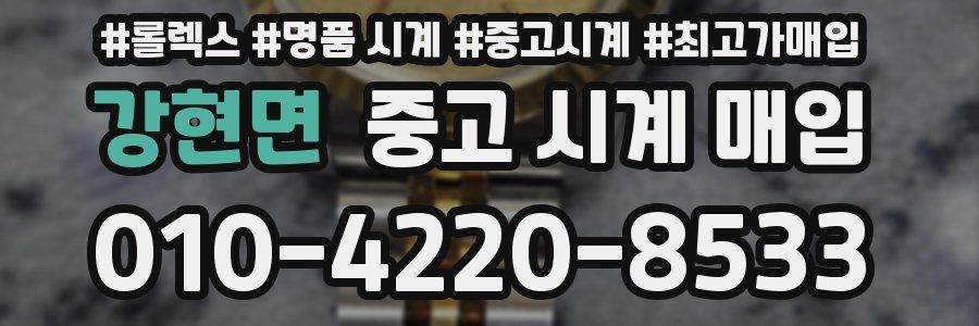 강현면 중고 시계 매입