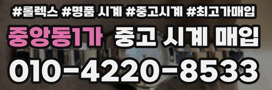 중앙동1가 중고 시계 매입