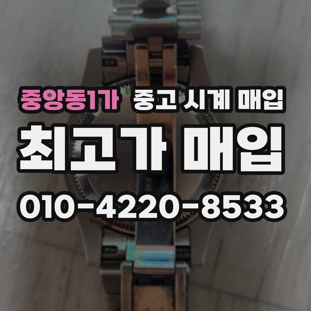 중앙동1가 중고 시계 매입