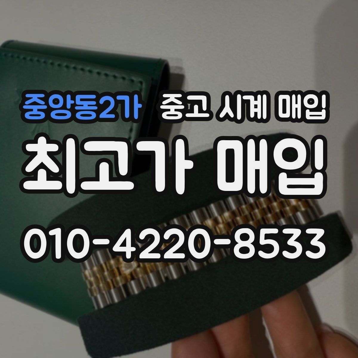 중앙동2가 중고 시계 매입 유리에 김서림이 생길 때 택배 거래 전 체크